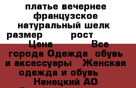 платье вечернее французское,натуральный шелк, размер 52-54, рост 170--175 › Цена ­ 3 000 - Все города Одежда, обувь и аксессуары » Женская одежда и обувь   . Ненецкий АО,Великовисочное с.